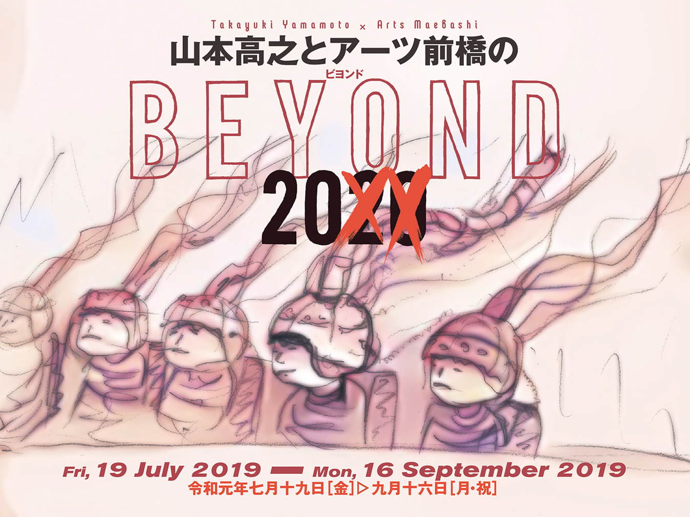 山本高之 BEYOND 20XX